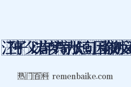 江神子·父以昔年梦诗寄为长短句，因韵叙谢反义词是什么意思的图片